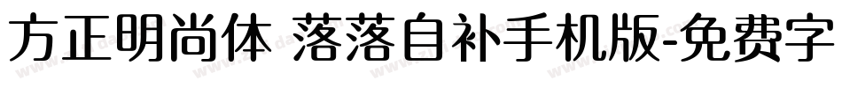 方正明尚体 落落自补手机版字体转换